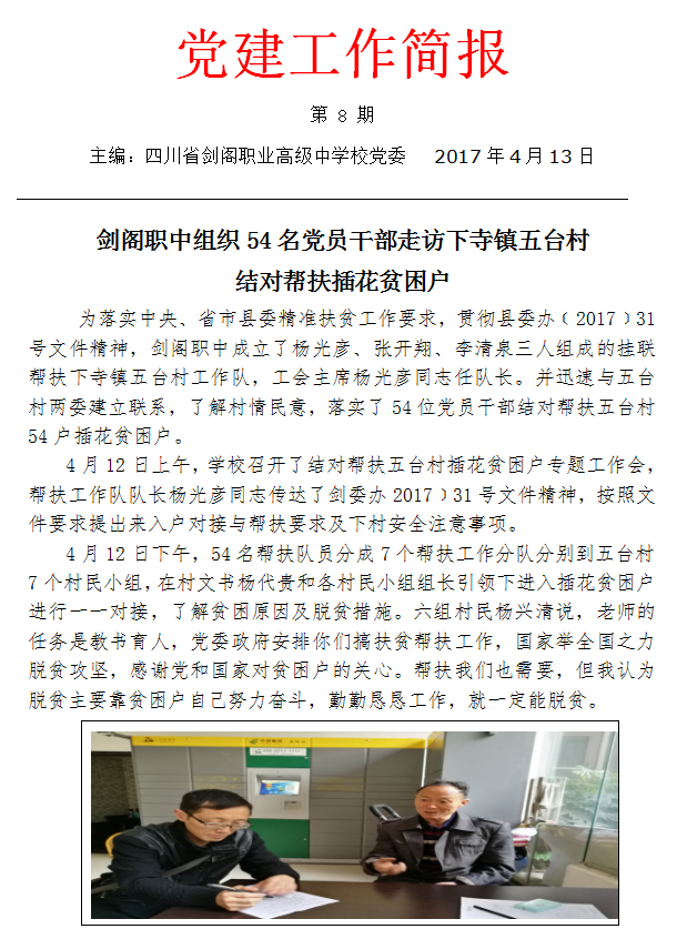 剑阁职中组织54名党员干部走访下寺镇五台村结对帮扶插花贫困户