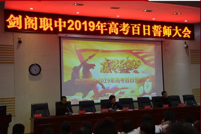 剑阁职中2019年高考百日誓师大会