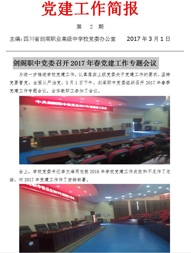 剑阁职中党委召开2017年春党建工作专题会议