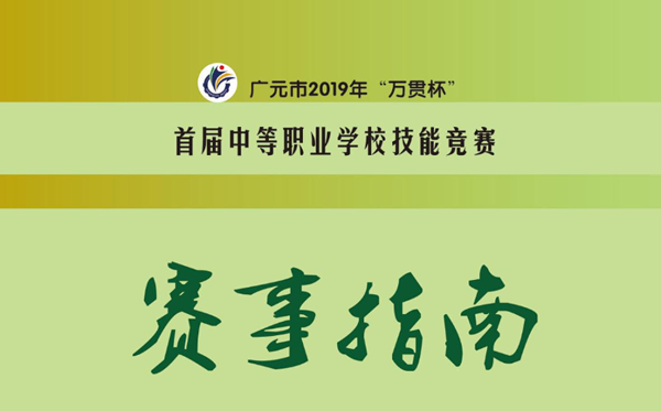 广元市2019年“万贯杯”首届中等职业学校技能竞赛赛事指南