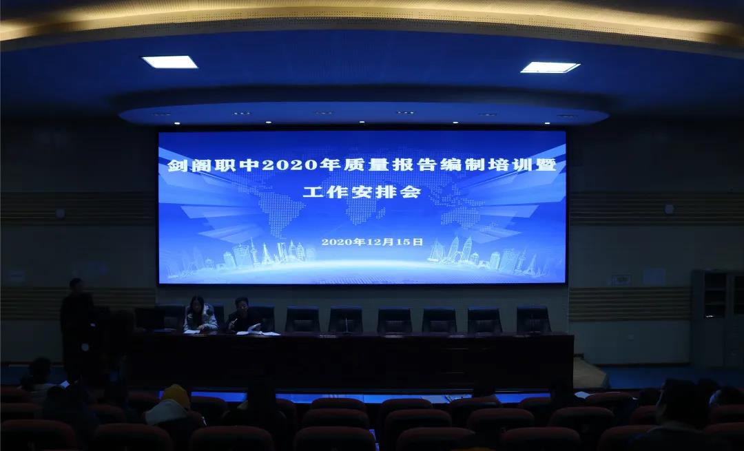 剑阁职中召开2020年质量报告编制培训暨工作安排会