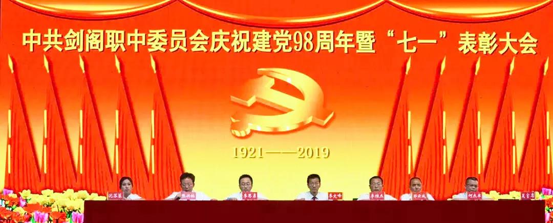 剑阁职中举行庆祝建党98周年暨“七一”表彰大会