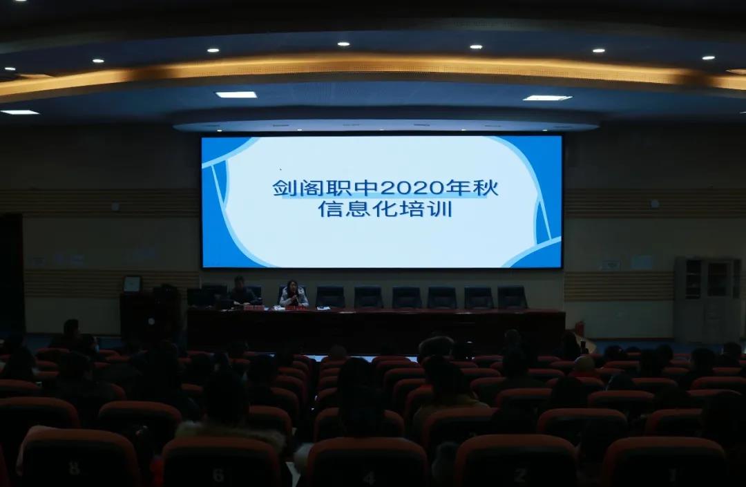 剑阁职中举行2020年秋信息化培训