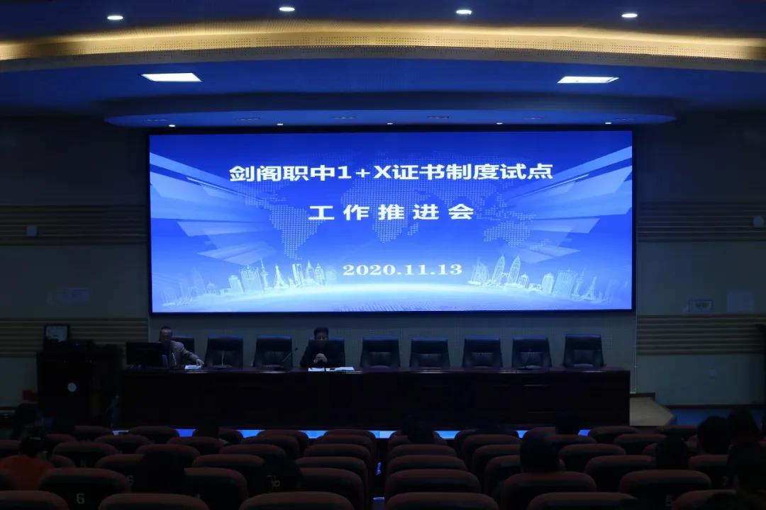剑阁职中召开1+X证书制度试点工作推进会
