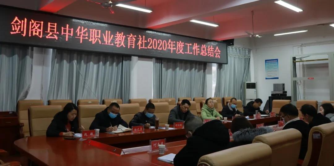 剑阁县中华职教社2020年度工作总结会在剑阁职中召开