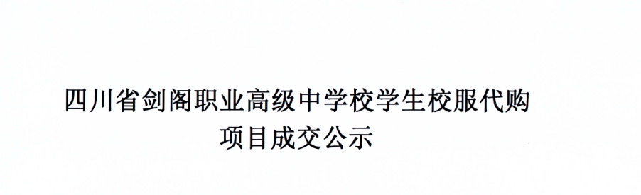 四川省剑阁职业高级中学校学生校服代购项目成交公告