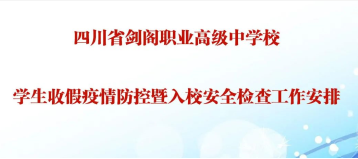 四川省剑阁职业高级中学校学生收假疫情防控暨入校安全检查工作安排