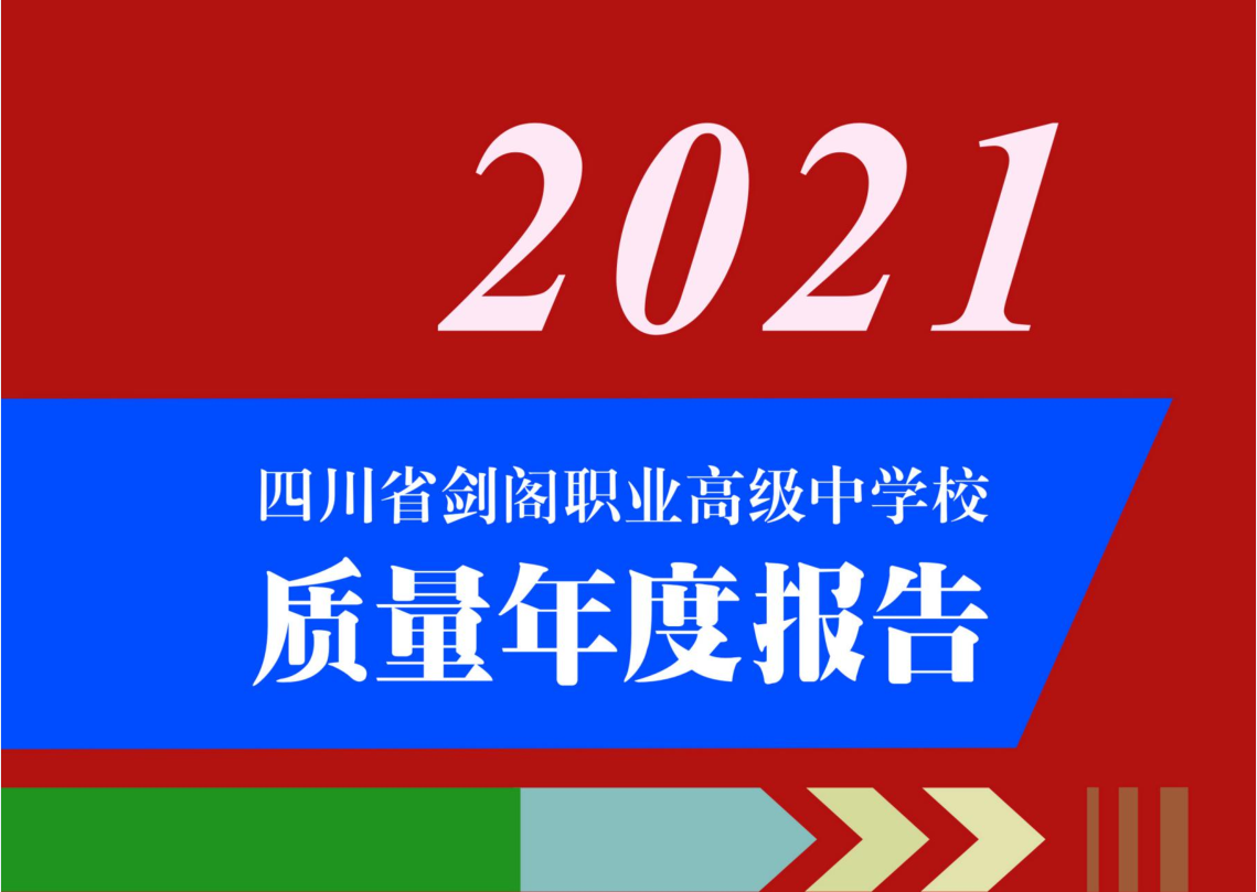 四川省剑阁职业高级中学校质量年度报告（2021）