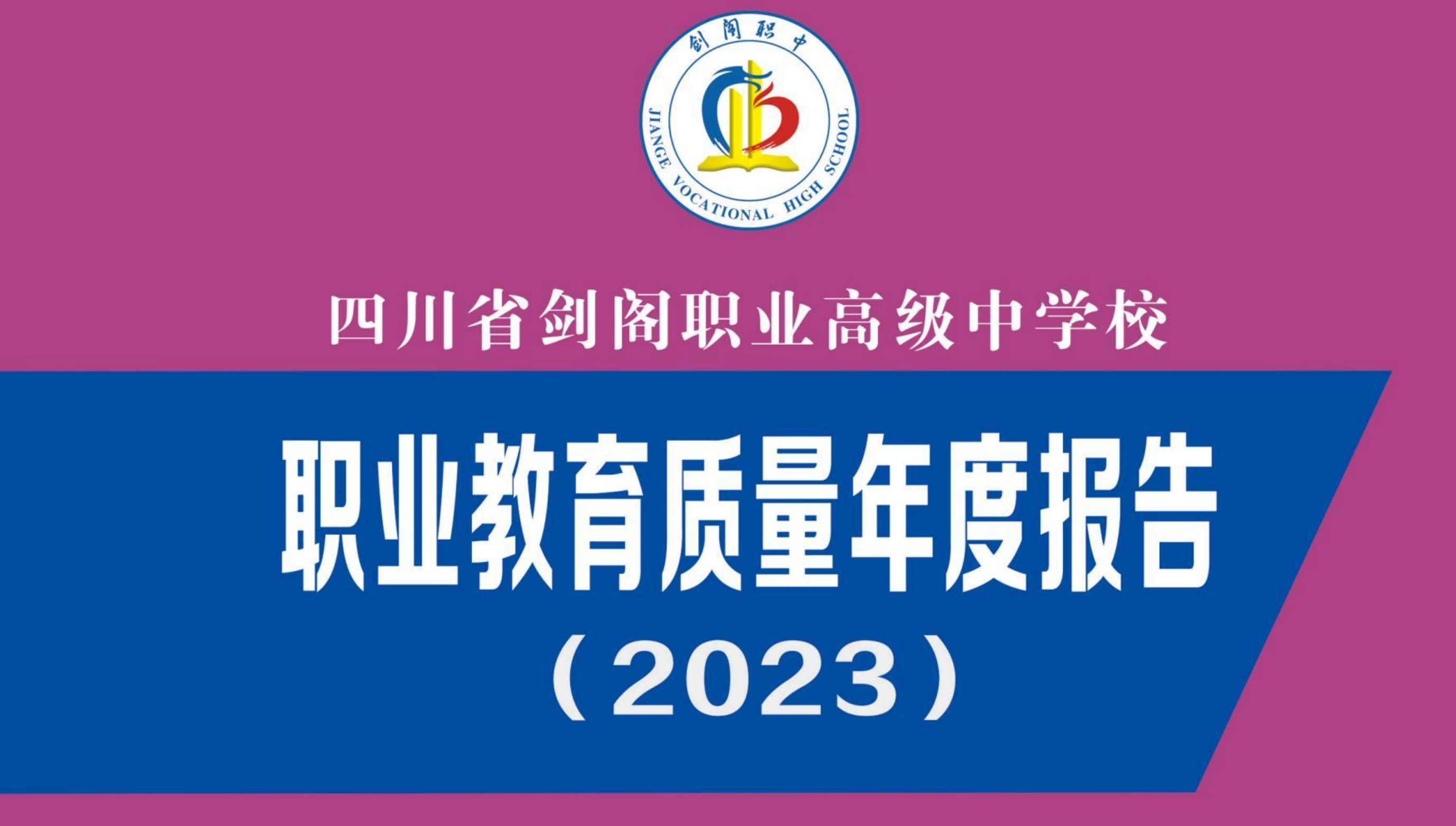 四川省剑阁职业高级中学校2023年职业教育质量年度报告