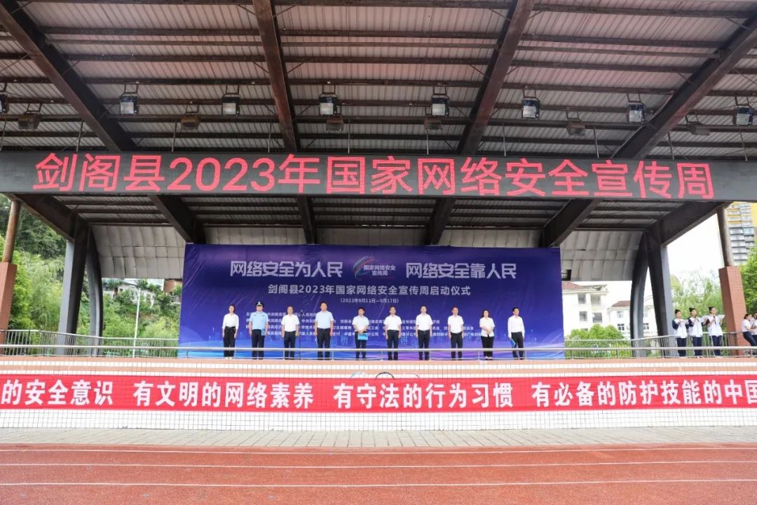 剑阁县2023年国家网络安全宣传周启动仪式在剑阁职中举行