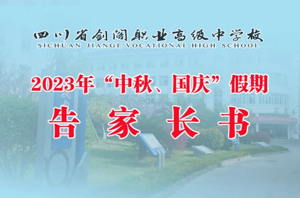 四川省剑阁职业高级中学校 2023年“中秋、国庆”假期告家长书