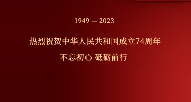 您有一份国庆祝福，请注意查收！