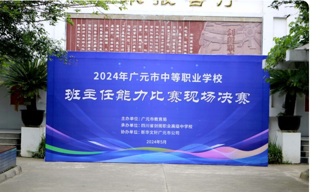 2024年广元市中等职业学校班主任能力比赛在剑阁职中成功举办