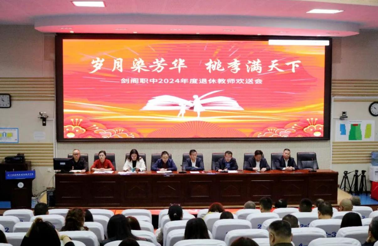 岁月染芳华 桃李满天下——剑阁职中举行2024年度退休教师欢送会