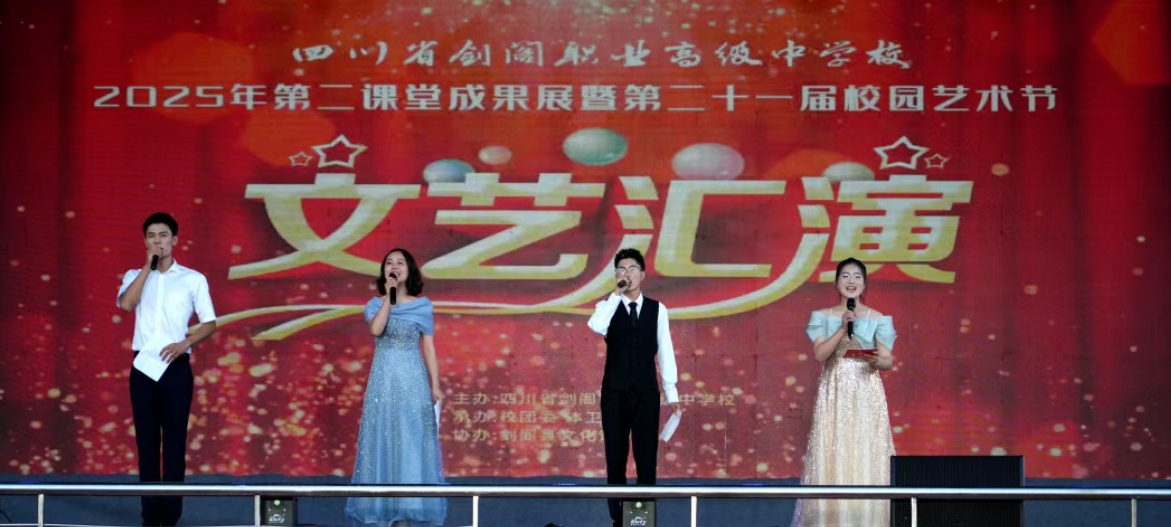 多元课堂绽风采 青春逐梦向未来——剑阁职中举办第二课堂成果汇报展暨第21届校园文化艺术节文艺汇演