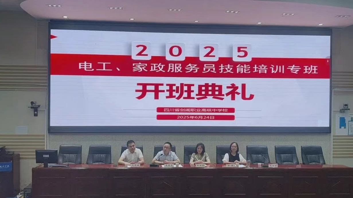 开启技能进阶路 聚焦专班育匠才——剑阁县2025年电工、家政服务员技能培训专班开班仪式在剑阁职中举行