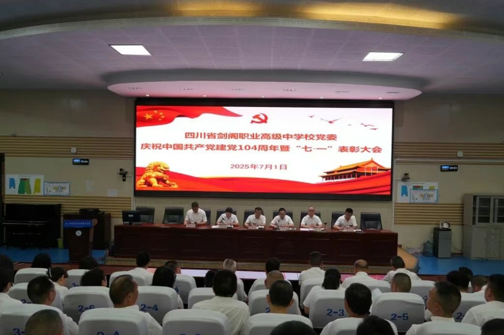 剑阁职中党委举行庆祝建党104周年暨“七一”表彰大会