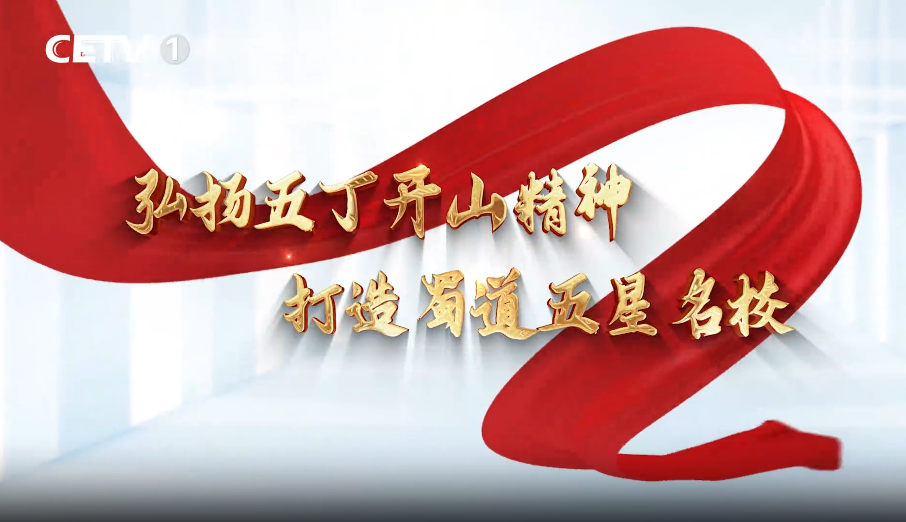 原视频在这里！中国教育电视台魅力东方栏目播出剑阁职中《弘扬五丁开山精神 打造蜀道五星名校》节目