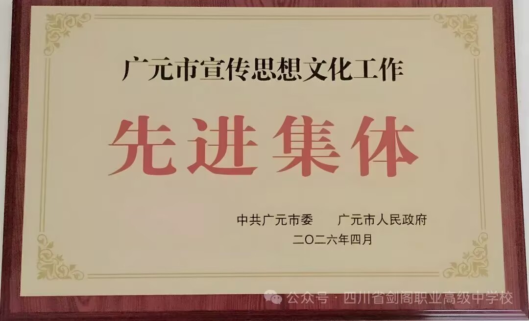 喜报！剑阁职中荣获广元市宣传思想文化工作先进集体
