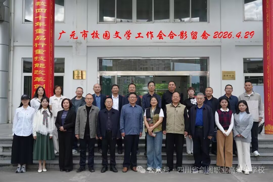 广元市校园文学研讨会在剑阁职中召开