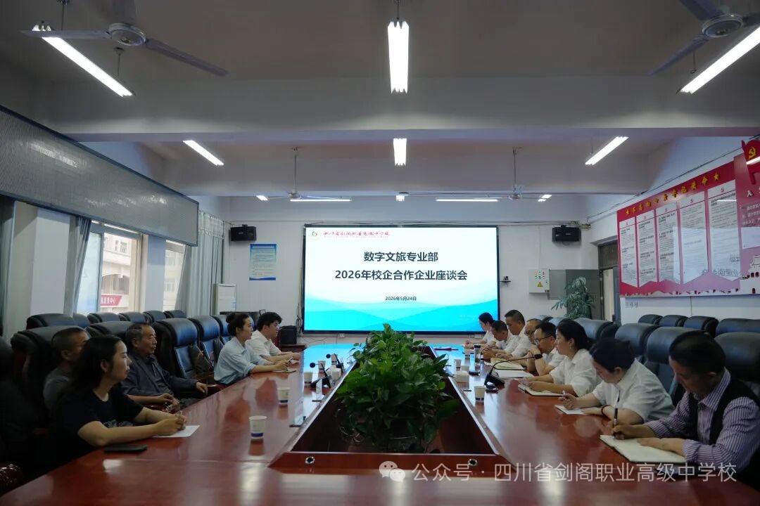 剑阁职中召开数字文旅专业部2026年校企合作企业座谈会